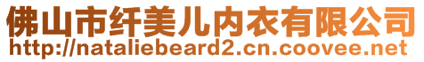 佛山市纖美兒內(nèi)衣有限公司