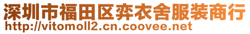 深圳市福田區(qū)弈衣舍服裝商行