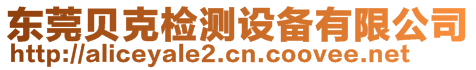 東莞貝克檢測(cè)設(shè)備有限公司