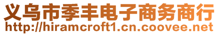 義烏市季豐電子商務商行