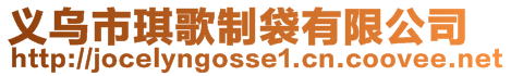 義烏市琪歌制袋有限公司