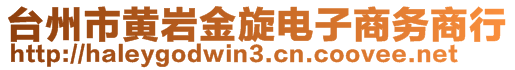 臺州市黃巖金旋電子商務(wù)商行