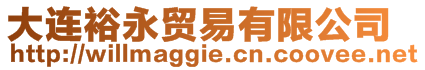 大連裕永貿(mào)易有限公司