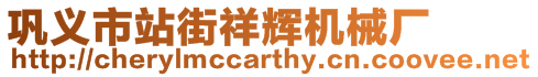 鞏義市站街祥輝機(jī)械廠