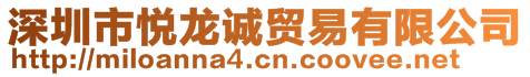 深圳市悅龍誠貿易有限公司