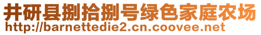 井研縣捌拾捌號綠色家庭農(nóng)場