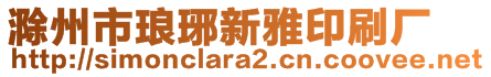 滁州市瑯琊新雅印刷廠