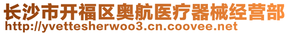 長沙市開福區(qū)奧航醫(yī)療器械經(jīng)營部