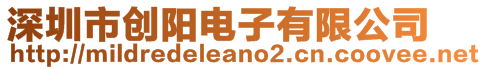 深圳市創(chuàng)陽(yáng)電子有限公司