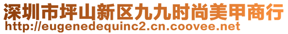 深圳市坪山新區(qū)九九時尚美甲商行