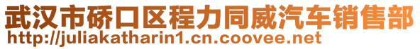 武汉市硚口区程力同威汽车销售部