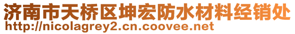 济南市天桥区坤宏防水材料经销处