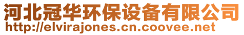 河北冠華環(huán)保設(shè)備有限公司