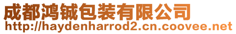成都鴻鋮包裝有限公司