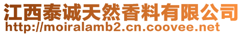 江西泰誠天然香料有限公司