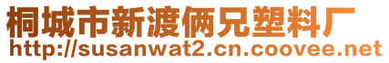 桐城市新渡俩兄塑料厂