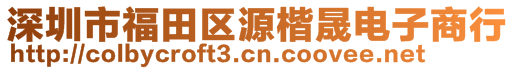 深圳市福田区源楷晟电子商行