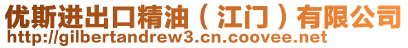 優(yōu)斯進(jìn)出口精油（江門）有限公司