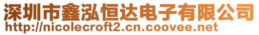 深圳市鑫泓恒達電子有限公司