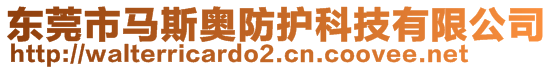 東莞市馬斯奧防護(hù)科技有限公司