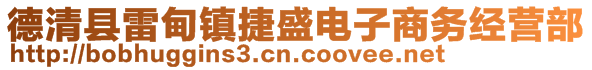德清縣雷甸鎮捷盛電子商務經營部