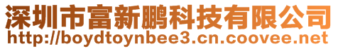 深圳市富新鵬科技有限公司
