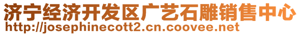 濟寧經(jīng)濟開發(fā)區(qū)廣藝石雕銷售中心