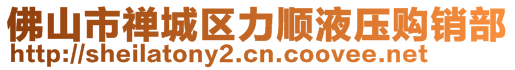 佛山市禪城區(qū)力順液壓購銷部