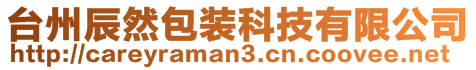 臺州辰然包裝科技有限公司