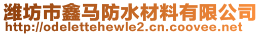 潍坊市鑫马防水材料有限公司