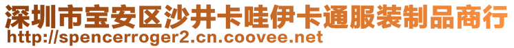 深圳市寶安區(qū)沙井卡哇伊卡通服裝制品商行