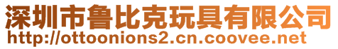 深圳市魯比克玩具有限公司