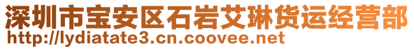 深圳市寶安區(qū)石巖艾琳貨運(yùn)經(jīng)營(yíng)部
