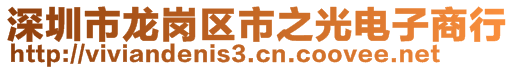 深圳市龙岗区市之光电子商行