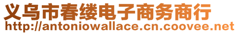 義烏市春縷電子商務商行