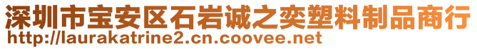 深圳市宝安区石岩诚之奕塑料制品商行