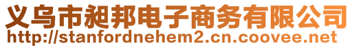 義烏市昶邦電子商務(wù)有限公司