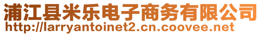 浦江縣米樂電子商務(wù)有限公司