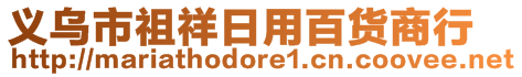 義烏市祖祥日用百貨商行