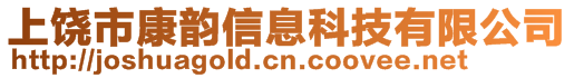 上饒市康韻信息科技有限公司
