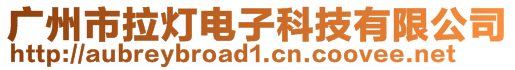 廣州市拉燈電子科技有限公司