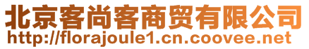 北京客尚客商貿(mào)有限公司