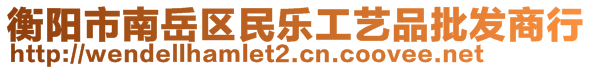 衡陽(yáng)市南岳區(qū)民樂(lè)工藝品批發(fā)商行