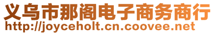 義烏市那閣電子商務(wù)商行