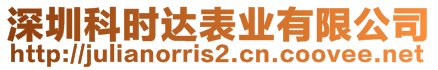 深圳科時達表業(yè)有限公司