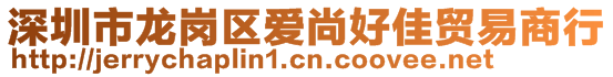 深圳市龙岗区爱尚好佳贸易商行