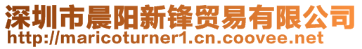 深圳市晨陽新鋒貿易有限公司