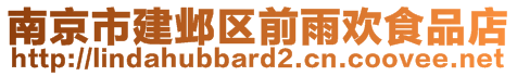 南京市建鄴區(qū)前雨歡食品店