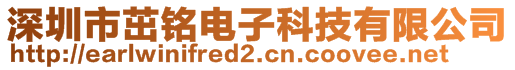 深圳市茁銘電子科技有限公司