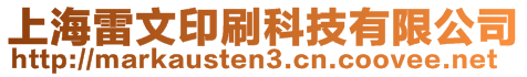 上海雷文印刷科技有限公司